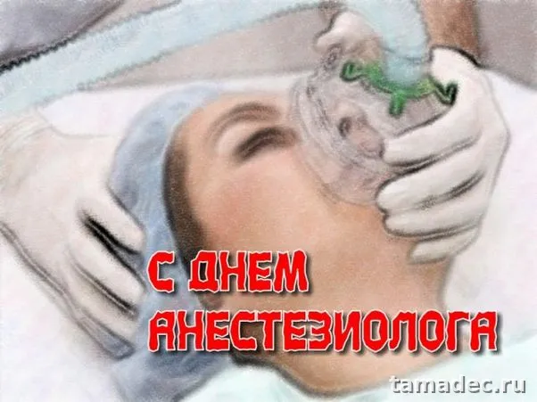 Картинки с Днем анестезиолога (110 открыток). Красивые открытки