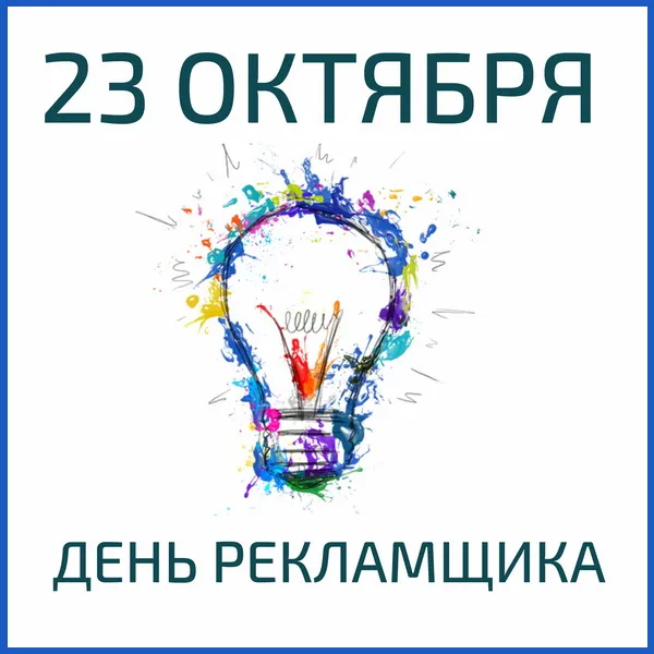 Картинки с Днем работников рекламы (130 открыток). Красивые открытки