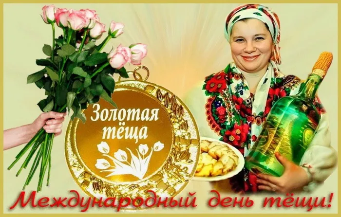 Прикольные картинки с Днем тёщи (140 открыток). Прикольные картинки