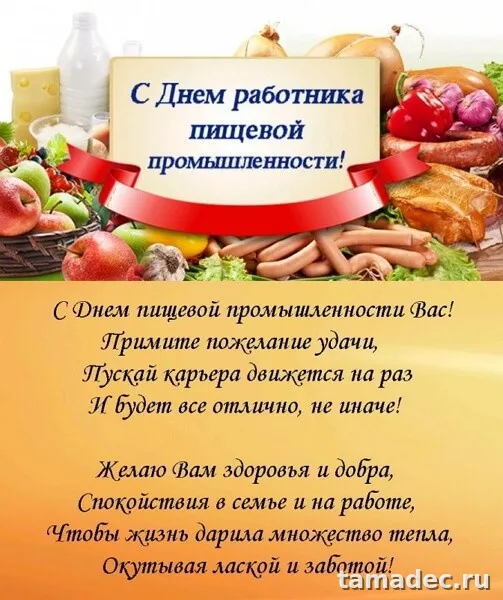 Красивые открытки с Днем работников пищевой промышленности (110 картинок). Картинки с поздравлениями на День работника пищевой промышленности