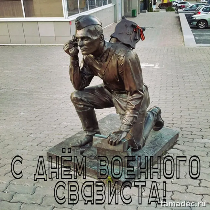 Картинки с Днем военного связиста (90 открыток). Красивые открытки