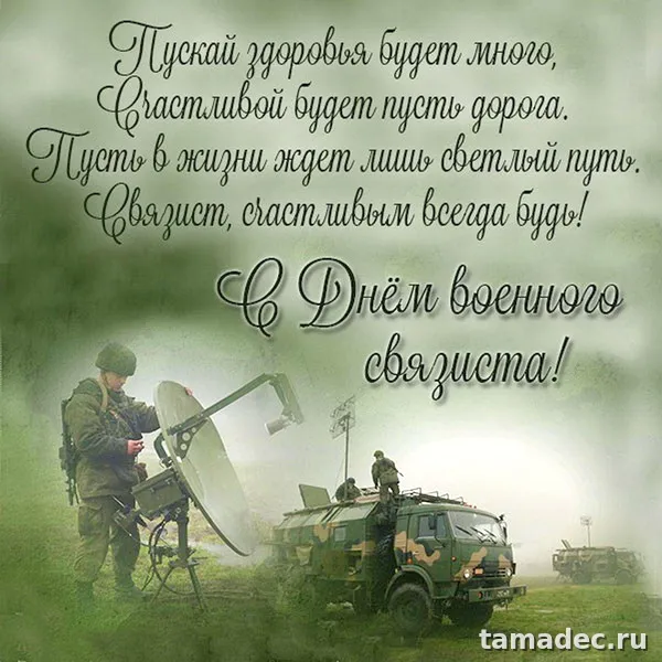 Картинки с Днем военного связиста (90 открыток). Картинки с поздравлениями с Днем военного связиста