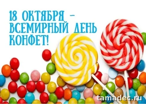 Картинки с Днем конфет (35 открыток)