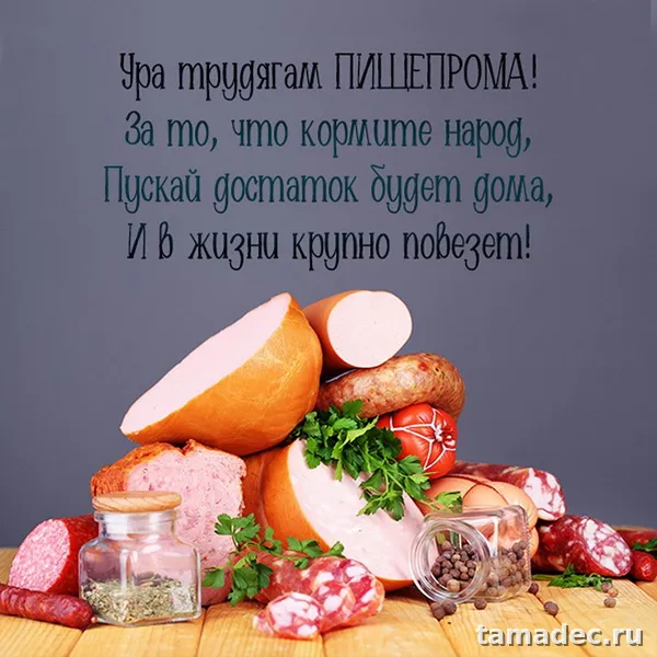 Красивые открытки с Днем работников пищевой промышленности (110 картинок). День работников пищевой промышленности - прикольные картинки