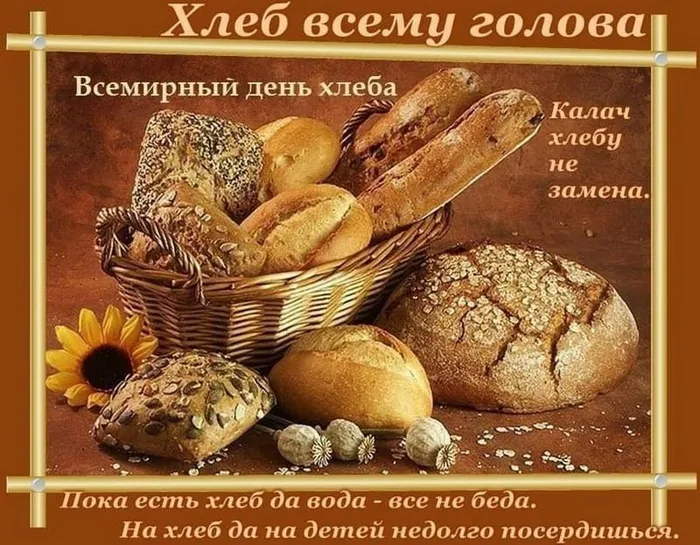 Картинки со Всемирным днем хлеба (70 открыток). Прикольные картинки