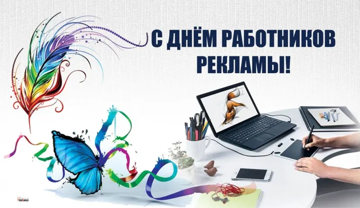 Картинки с Днем работников рекламы (130 открыток). Красивые открытки