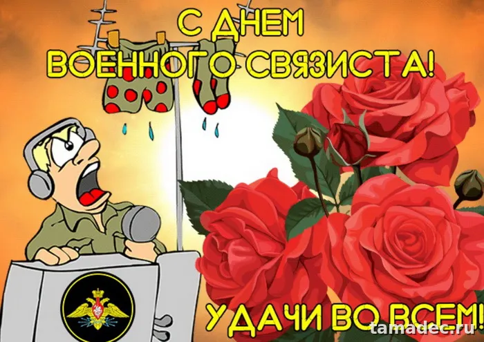 Картинки с Днем военного связиста (90 открыток). День военного связиста - прикольные картинки