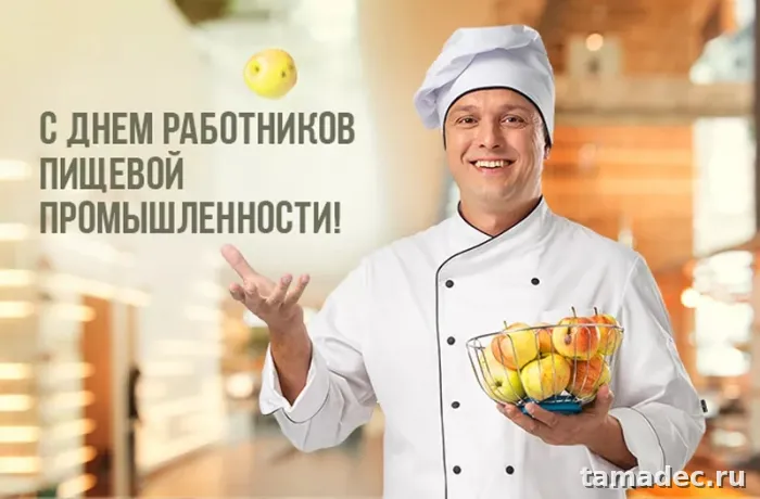 Красивые открытки с Днем работников пищевой промышленности (110 картинок). Красивые открытки с Днем пищевика