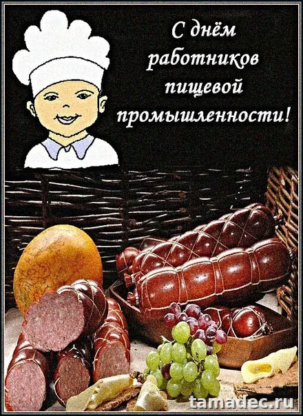 Красивые открытки с Днем работников пищевой промышленности (110 картинок). Красивые открытки с Днем пищевика
