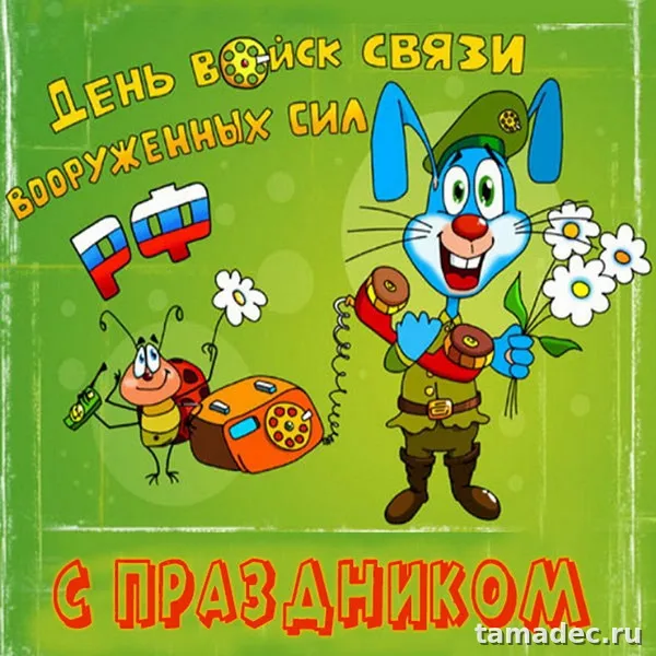 Картинки с Днем военного связиста (90 открыток). Красивые открытки