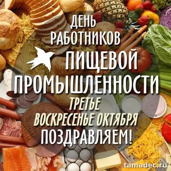 Красивые открытки с Днем работников пищевой промышленности (110 картинок). Красивые открытки с Днем пищевика