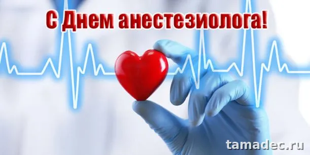 Картинки с Днем анестезиолога (110 открыток). Картинки с поздравлениями