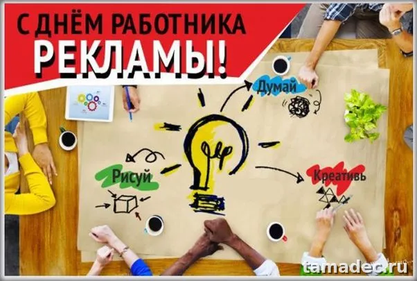 Картинки с Днем работников рекламы (130 открыток). Картинки с поздравлениями