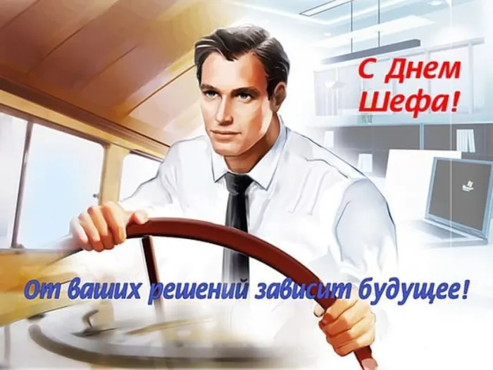Картинки с Днем шефа, с Днем босса (100 открыток). Картинки с поздравлениями