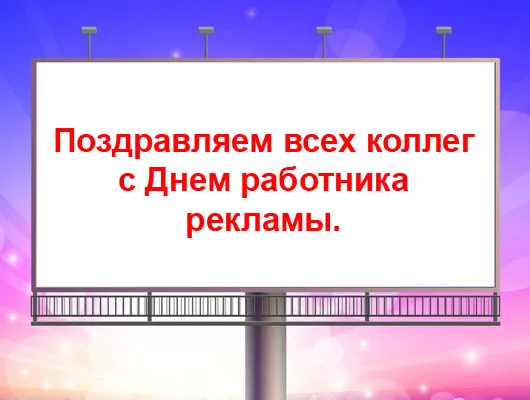 Картинки с Днем работников рекламы (130 открыток). Красивые открытки