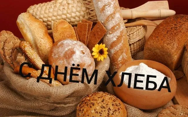Картинки со Всемирным днем хлеба (70 открыток). Прикольные картинки