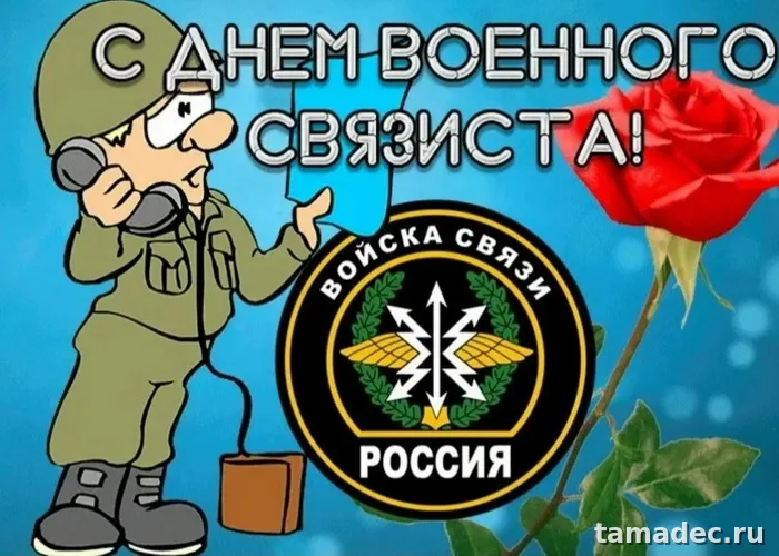 Картинки с Днем военного связиста (90 открыток). Картинки с поздравлениями с Днем военного связиста