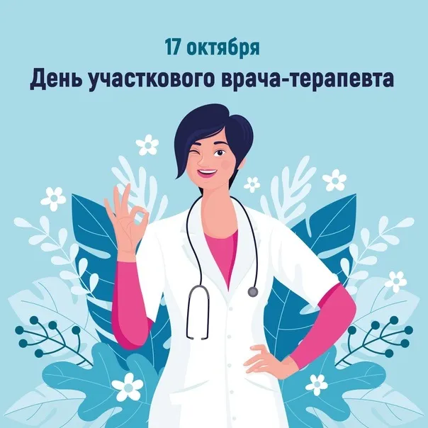 Картинки с Днем участкового терапевта (30 открыток)