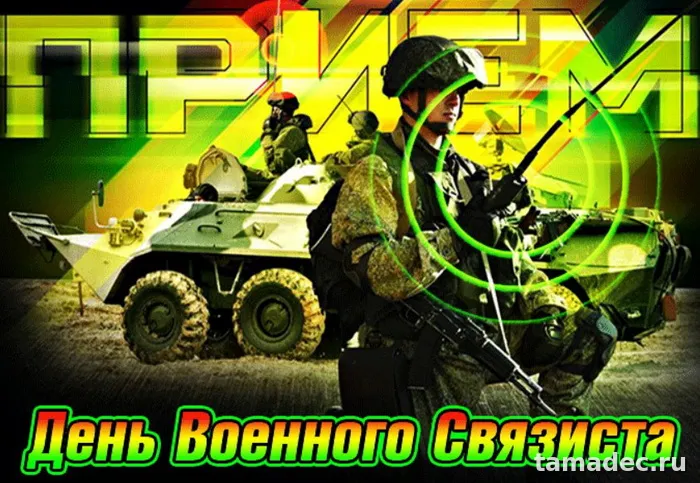 Картинки с Днем военного связиста (90 открыток). Картинки с поздравлениями с Днем военного связиста