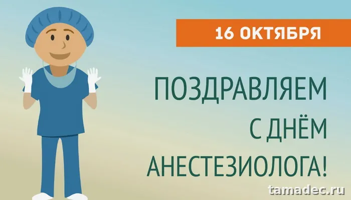 Картинки с Днем анестезиолога (110 открыток). Картинки с поздравлениями