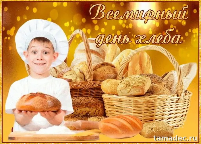 Картинки со Всемирным днем хлеба (70 открыток). Картинки с поздравлениями