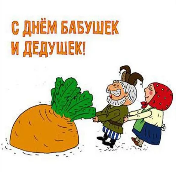 Картинки с Днем бабушек и дедушек (110 открыток). День бабушек и дедушек - картинки с поздравлениями