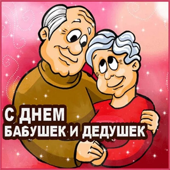 Картинки с Днем бабушек и дедушек (110 открыток). Красивые открытки с Днем бабушек и дедушек