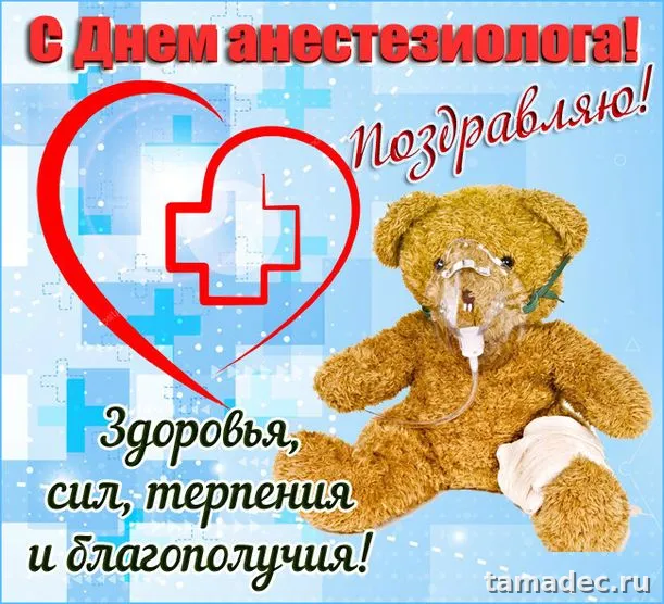 Картинки с Днем анестезиолога (110 открыток). Картинки с поздравлениями
