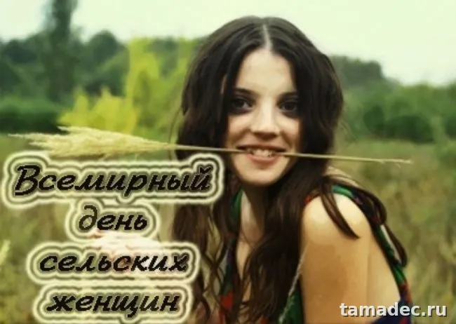 Картинки с Днем сельских женщин (90 открыток). Картинки с поздравлениями на День сельских женщин