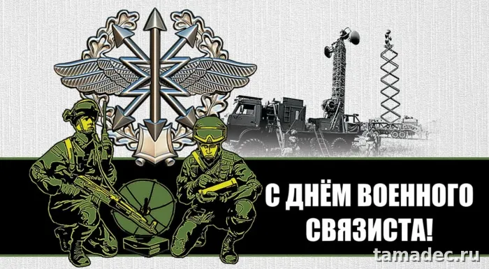 Картинки с Днем военного связиста (90 открыток). День военного связиста - прикольные картинки
