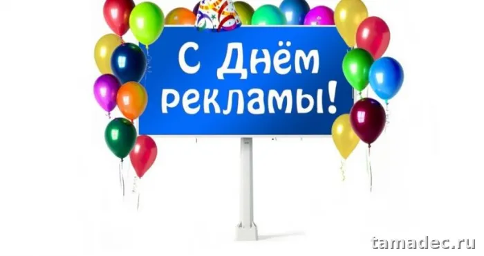 Картинки с Днем работников рекламы (130 открыток). Картинки с поздравлениями