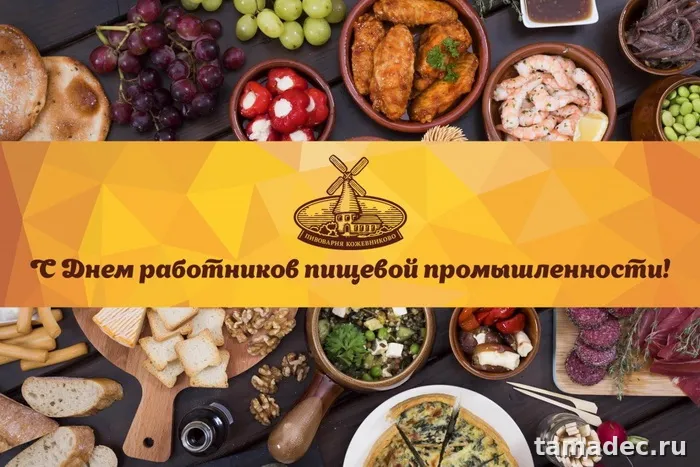 Красивые открытки с Днем работников пищевой промышленности (110 картинок). День работников пищевой промышленности - прикольные картинки