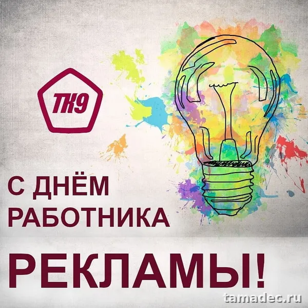 Картинки с Днем работников рекламы (130 открыток). Прикольные картинки