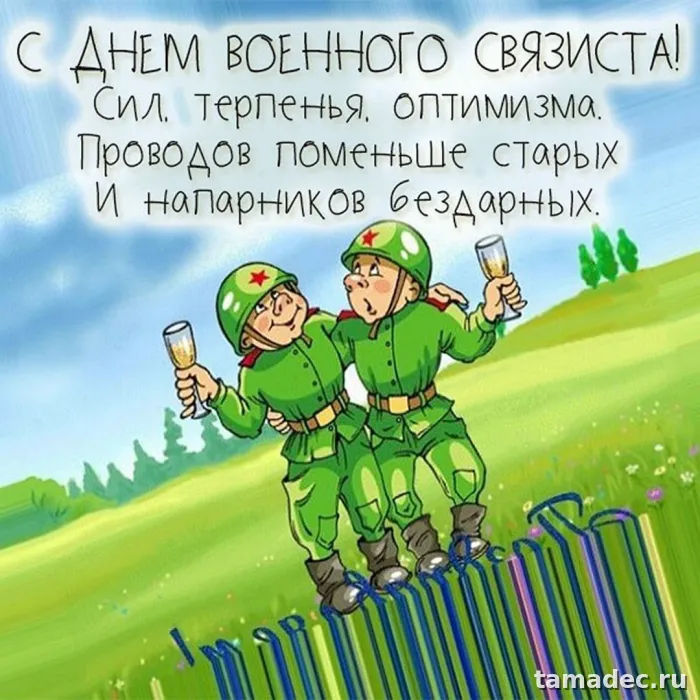 Картинки с Днем военного связиста (90 открыток). Картинки с поздравлениями с Днем военного связиста