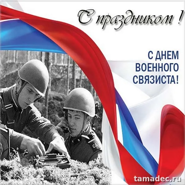 Картинки с Днем военного связиста (90 открыток). День военного связиста - прикольные картинки