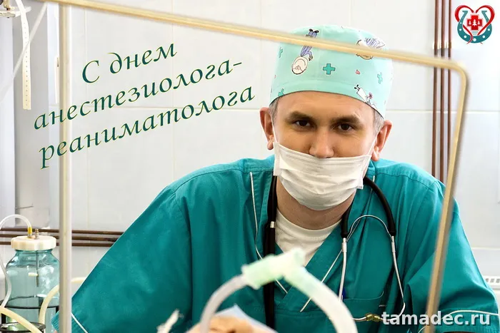 Картинки с Днем анестезиолога (110 открыток). Картинки с поздравлениями