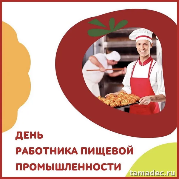 Красивые открытки с Днем работников пищевой промышленности (110 картинок). Красивые открытки с Днем пищевика