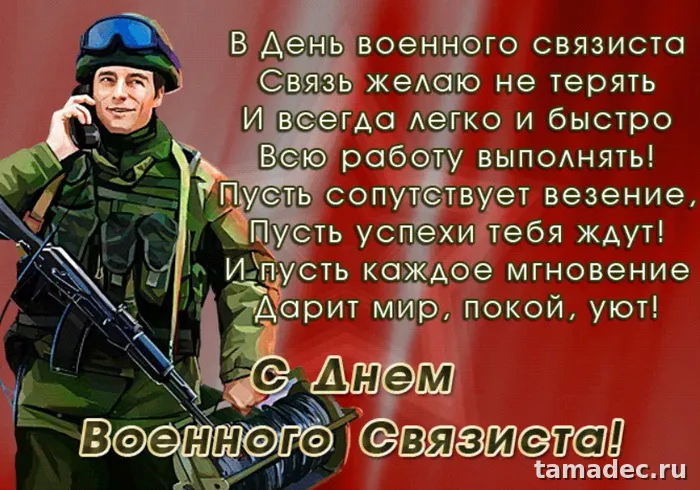 Картинки с Днем военного связиста (90 открыток). Картинки с поздравлениями с Днем военного связиста