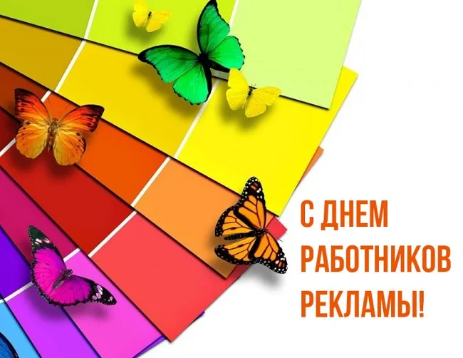 Картинки с Днем работников рекламы (130 открыток). Красивые открытки