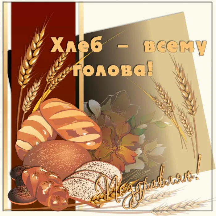 Картинки со Всемирным днем хлеба (70 открыток). Красивые открытки