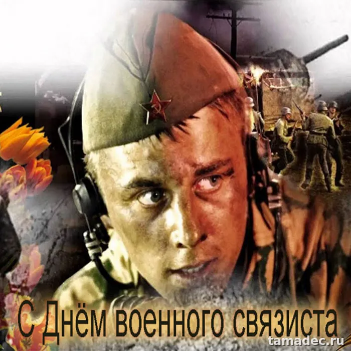 Картинки с Днем военного связиста (90 открыток). Красивые открытки