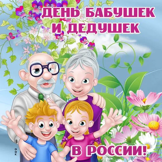 Картинки с Днем бабушек и дедушек (110 открыток). Красивые открытки с Днем бабушек и дедушек