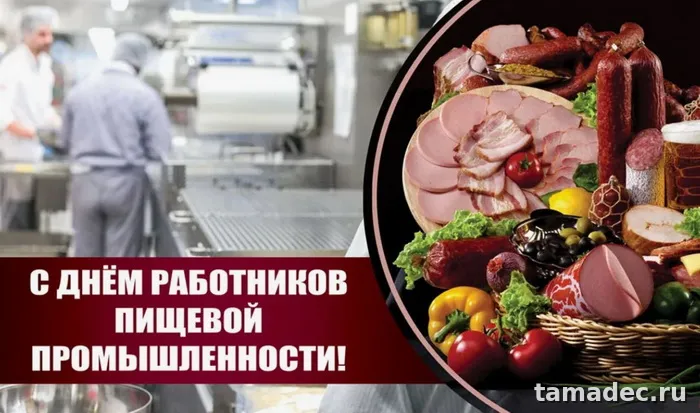 Красивые открытки с Днем работников пищевой промышленности (110 картинок). Картинки с поздравлениями на День работника пищевой промышленности