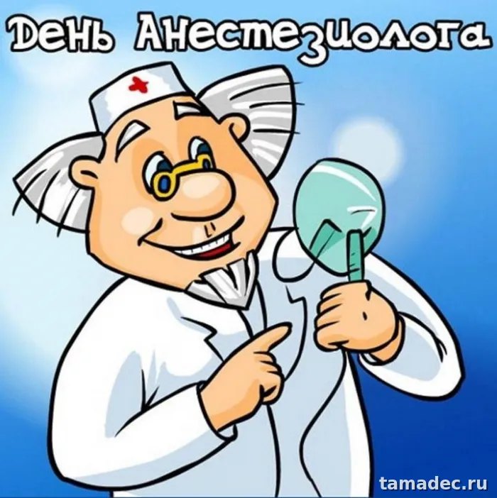 Картинки с Днем анестезиолога (110 открыток). Прикольные картинки