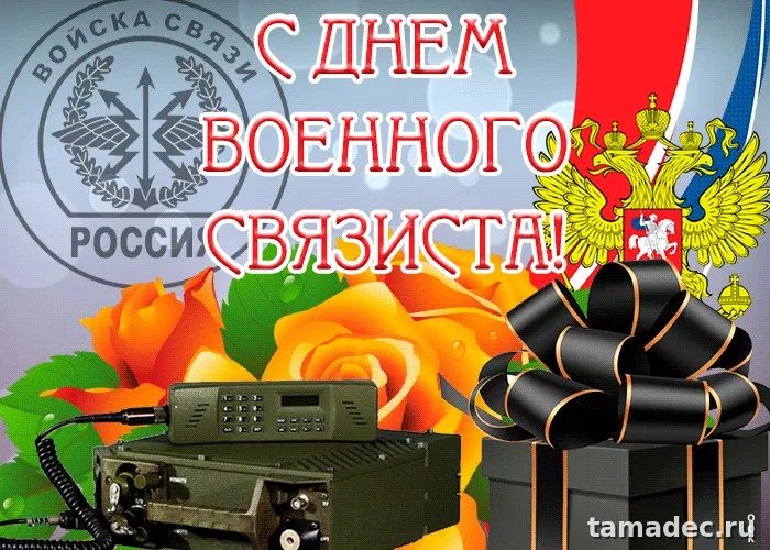 Картинки с Днем военного связиста (90 открыток). День военного связиста - прикольные картинки