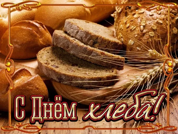 Картинки со Всемирным днем хлеба (70 открыток). Красивые открытки
