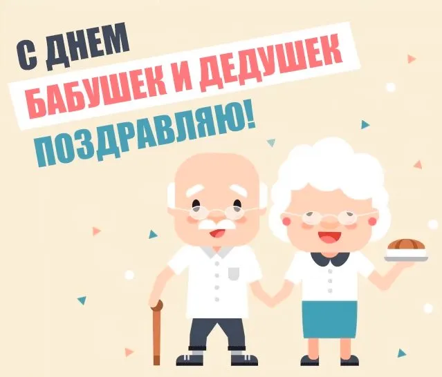 Картинки с Днем бабушек и дедушек (110 открыток). Красивые открытки с Днем бабушек и дедушек