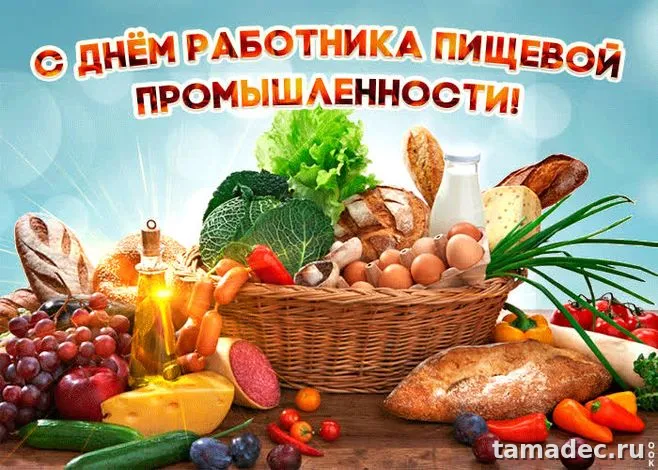Красивые открытки с Днем работников пищевой промышленности (110 картинок). Красивые открытки с Днем пищевика