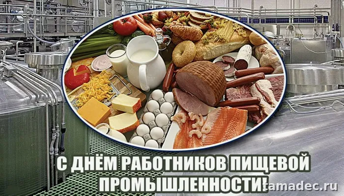 Красивые открытки с Днем работников пищевой промышленности (110 картинок)