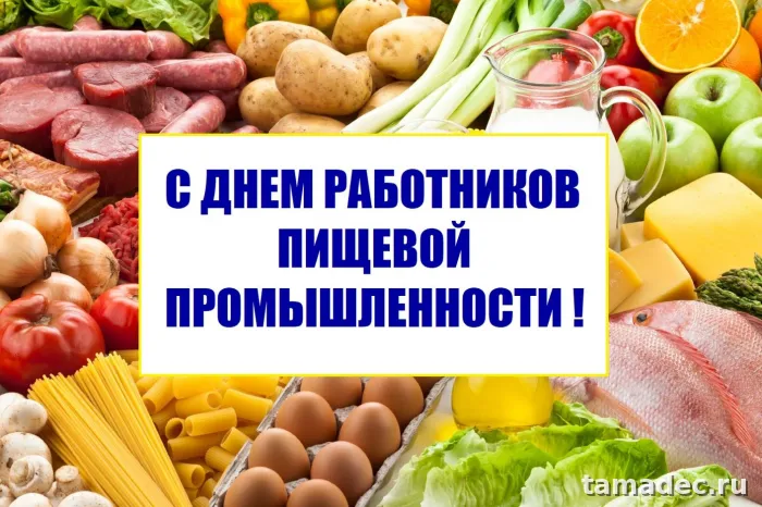 Красивые открытки с Днем работников пищевой промышленности (110 картинок). Красивые открытки с Днем пищевика